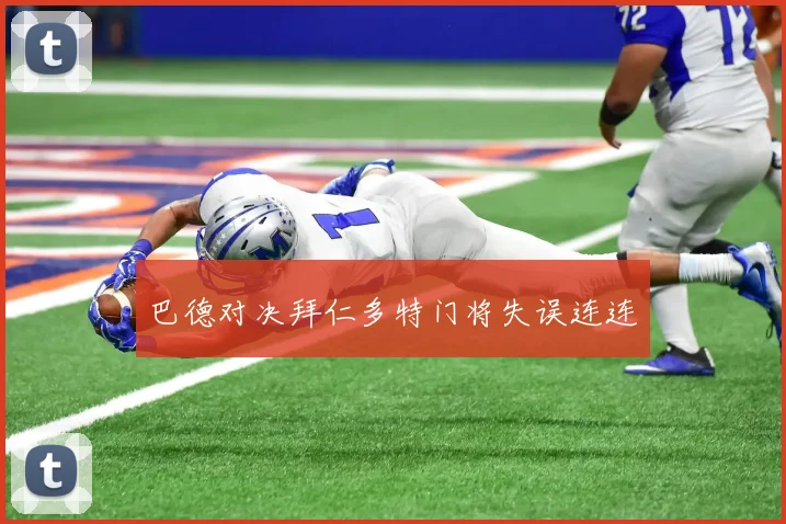 巴德对决拜仁多特门将失误连连