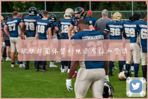 欧联杯葡体替补绝杀布拉加登顶