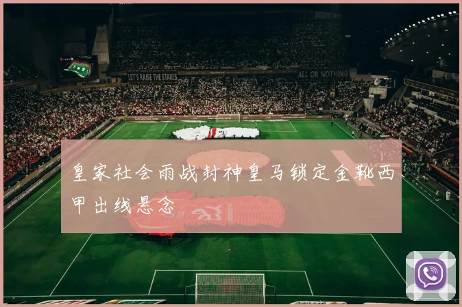 皇家社会雨战封神皇马锁定金靴西甲出线悬念
