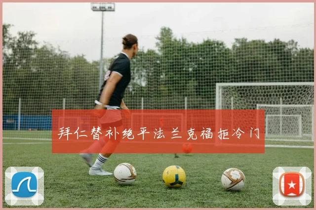 拜仁替补绝平法兰克福拒冷门