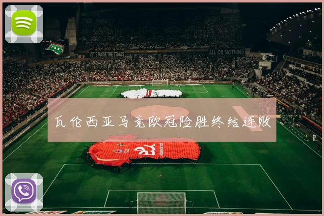 瓦伦西亚马竞欧冠险胜终结连败