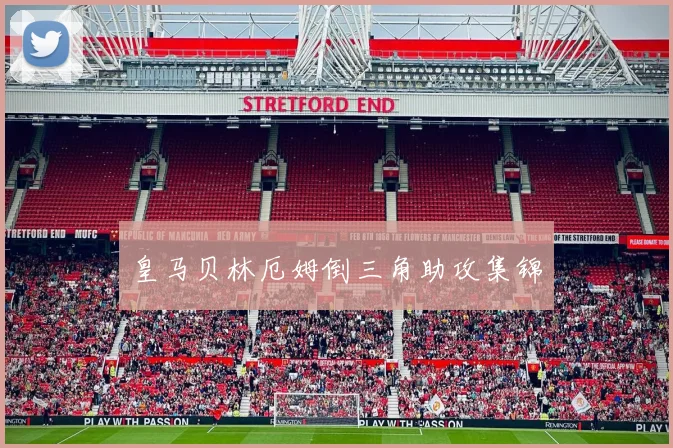皇马贝林厄姆倒三角助攻集锦