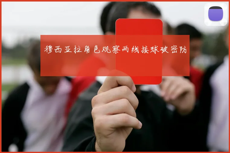 穆西亚拉角色观察两线接球破密防