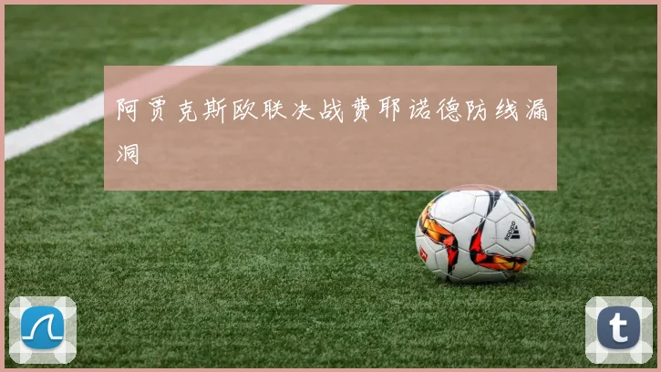 阿贾克斯欧联决战费耶诺德防线漏洞