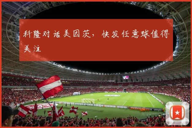 科隆对话美因茨，快发任意球值得关注