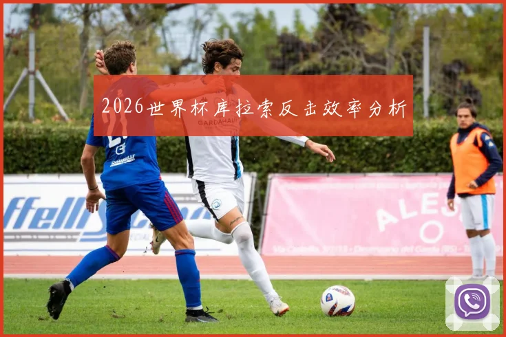 2026世界杯库拉索反击效率分析