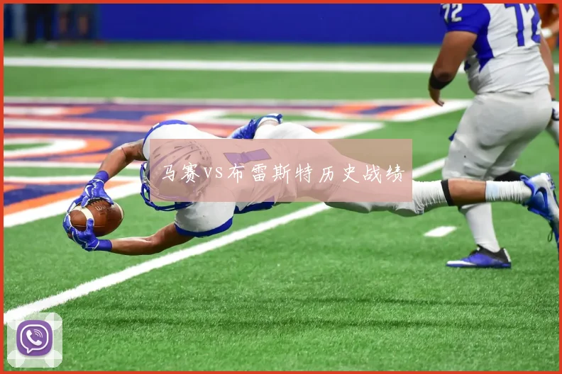 马赛vs布雷斯特历史战绩