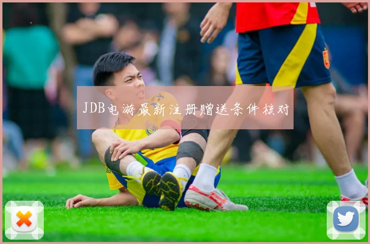JDB电游最新注册赠送条件核对