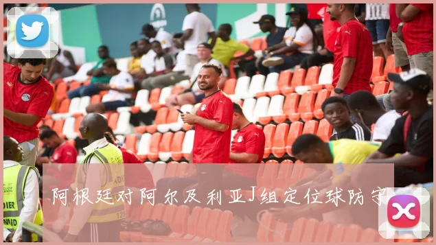 阿根廷对阿尔及利亚J组定位球防守