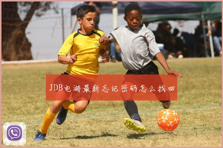 JDB电游最新忘记密码怎么找回
