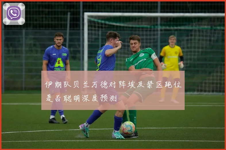 伊朗队贝兰万德对阵埃及禁区跑位是否聪明深度预测