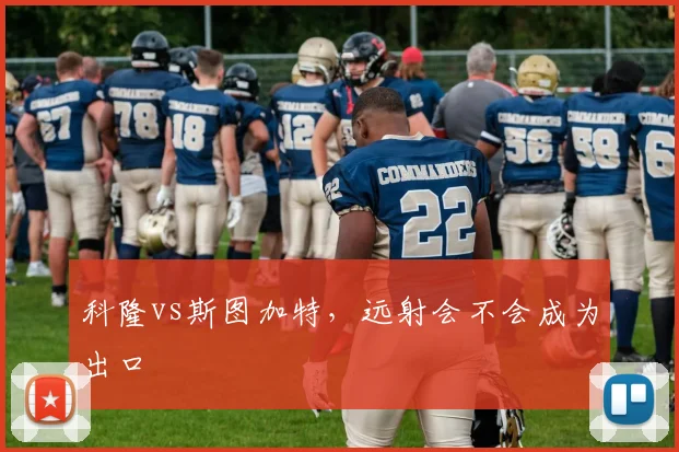 科隆vs斯图加特，远射会不会成为出口