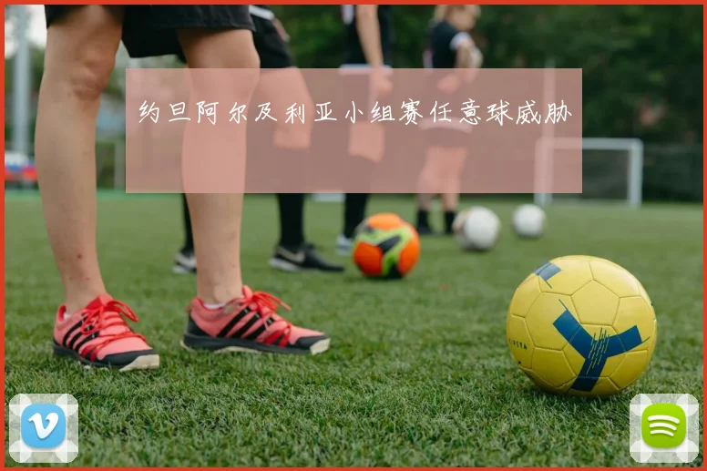 约旦阿尔及利亚小组赛任意球威胁