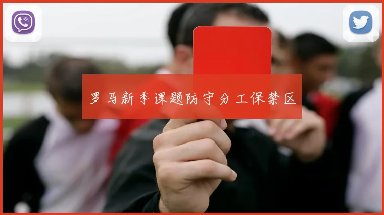 罗马新季课题防守分工保禁区