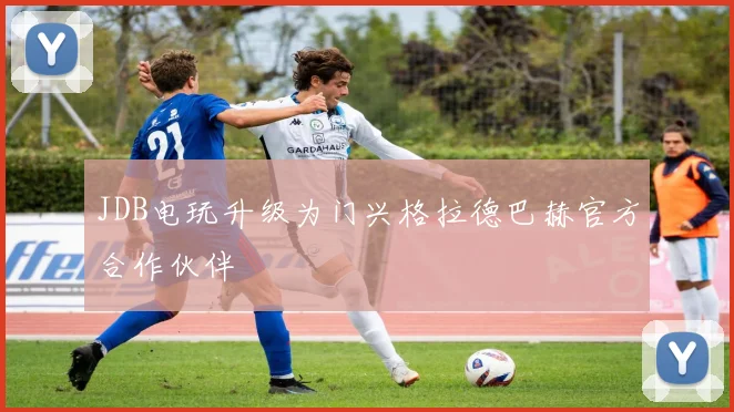 JDB电玩升级为门兴格拉德巴赫官方合作伙伴
