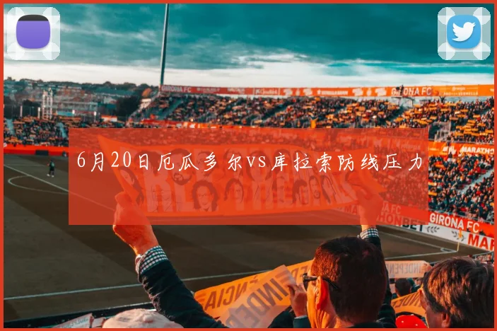 6月20日厄瓜多尔vs库拉索防线压力