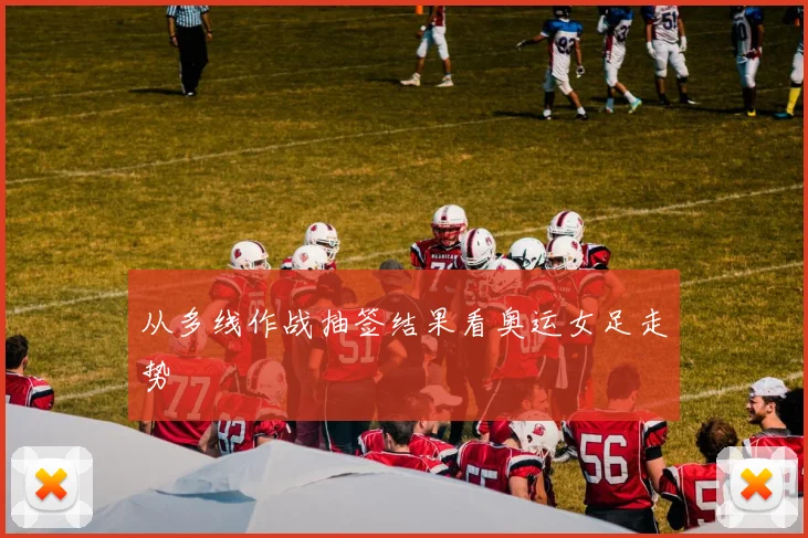 从多线作战抽签结果看奥运女足走势
