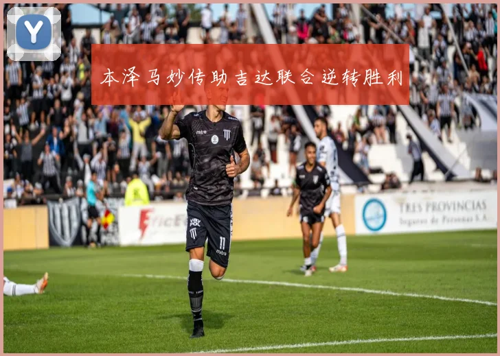 本泽马妙传助吉达联合逆转胜利