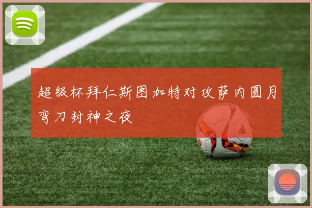 超级杯拜仁斯图加特对攻萨内圆月弯刀封神之夜